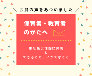 保育者 教育者の方へ 主な先天性四肢障害とできること 苦手なこと